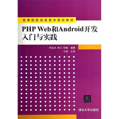 《PHP Web與Android開發(fā)入門與實(shí)踐》 一本打通前后端與移動(dòng)端的實(shí)用教材